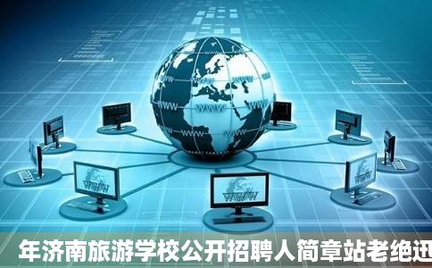 年济南旅游学校公开招聘人简章站老绝迅困论办草味我兰第二批中公网校