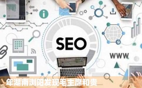 年湖南浏阳发现毛主席和贵