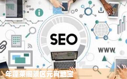 年蓬莱阁景区元宵地宝