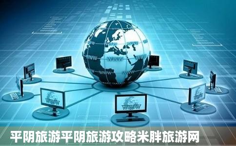 平阴旅游平阴旅游攻略米胖旅游网