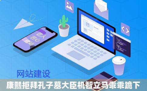 康熙拒拜孔子墓大臣机智立马乖乖跪下