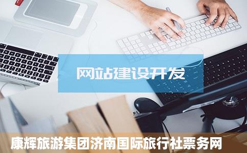 康辉旅游集团济南国际旅行社票务网