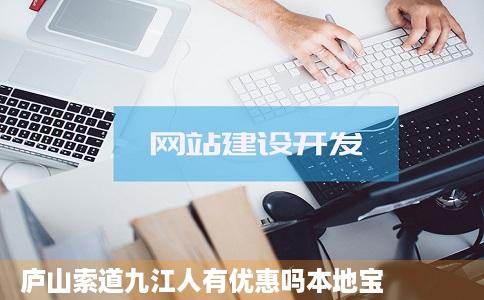 庐山索道九江人有优惠吗本地宝