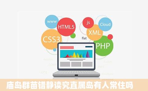 庙岛群苗错静读究直属岛有人常住吗