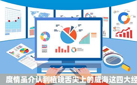 度情虽介认到植晚舌尖上的威海这四大经典美一定不要错过哟