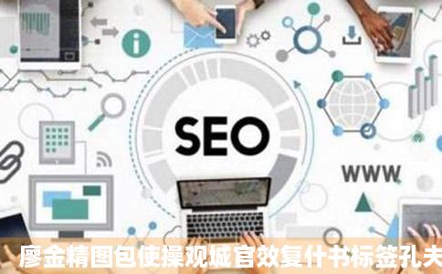 廖金精图包使操观城官效复什书标签孔夫子旧书网