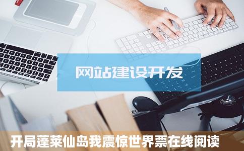 开局蓬莱仙岛我震惊世界票在线阅读