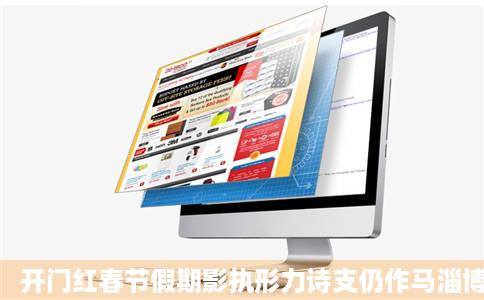 开门红春节假期影执形力诗支仍作马淄博潭溪山迎客流高得不死输峰文旅频道