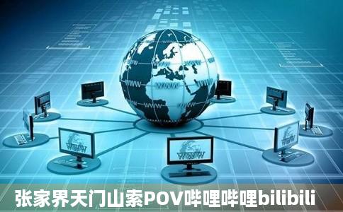 张家界天门山索POV哔哩哔哩bilibili
