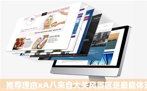 推荐理由xA八来自大关风景区是最能体现青八大关景区青岛景点