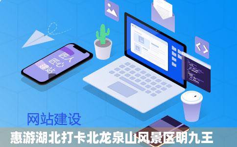 惠游湖北打卡北龙泉山风景区明九王