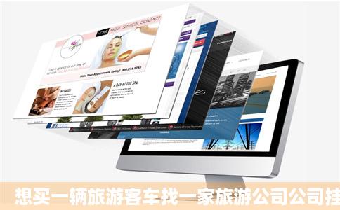 想买一辆旅游客车找一家旅游公司公司挂靠很想知道现在烟台旅游