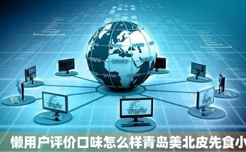 懒用户评价口味怎么样青岛美北皮先食小凉菜