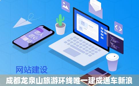 成都龙泉山旅游环线唯一建成通车新浪