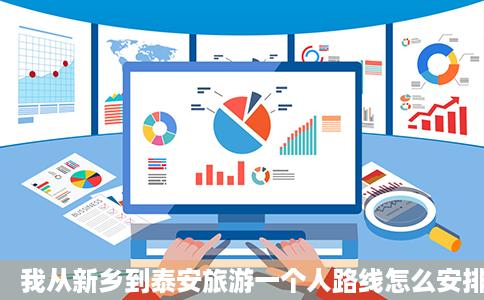 我从新乡到泰安旅游一个人路线怎么安排费用是多少