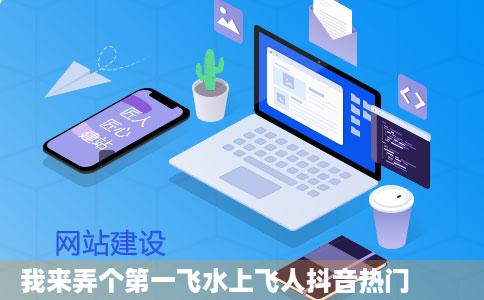 我来弄个第一飞水上飞人抖音热门