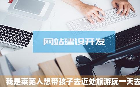 我是莱芜人想带孩子去近处旅游玩一天去哪好