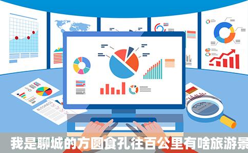 我是聊城的方圆食孔往百公里有啥旅游景点路线