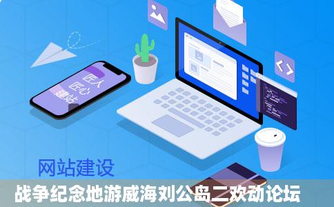 战争纪念地游威海刘公岛二欢动论坛