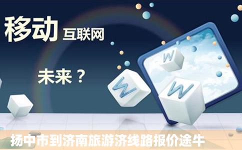扬中市到济南旅游济线路报价途牛