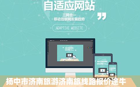 扬中市济南旅游济南旅线路报价途牛
