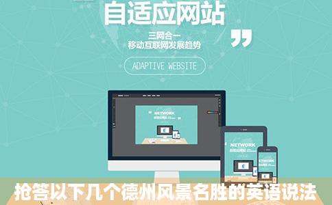 抢答以下几个德州风景名胜的英语说法