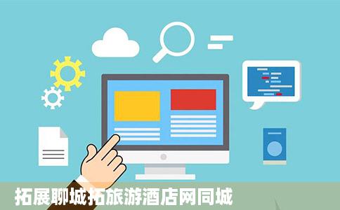 拓展聊城拓旅游酒店网同城