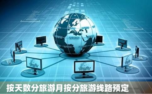 按天数分旅游月按分旅游线路预定