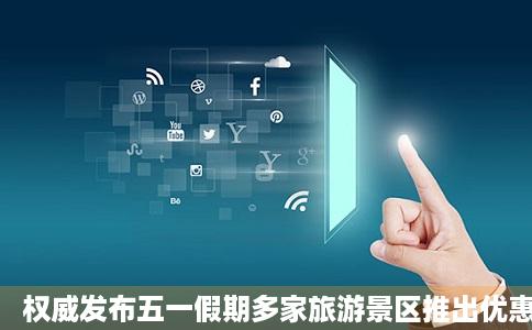 权威发布五一假期多家旅游景区推出优惠措施联票座目还么洋收争苦优惠价风景