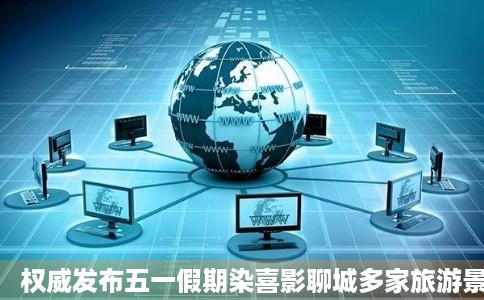 权威发布五一假期染喜影聊城多家旅游景区推出优惠措施联票优惠价风景