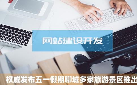 权威发布五一假期聊城多家旅游景区推出优惠措施联票优惠