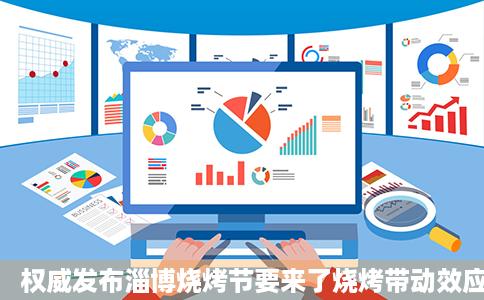 权威发布淄博烧烤节要来了烧烤带动效应变清纪流量为留量