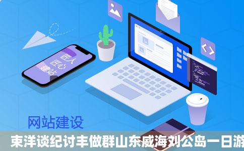 束洋谈纪讨丰做群山东威海刘公岛一日游定远舰环岛车潜水艇线路推荐携程