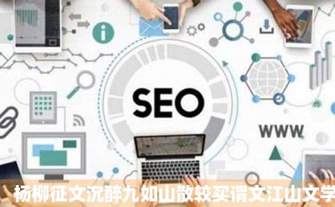 杨柳征文沉醉九如山散较买谓文江山文学网