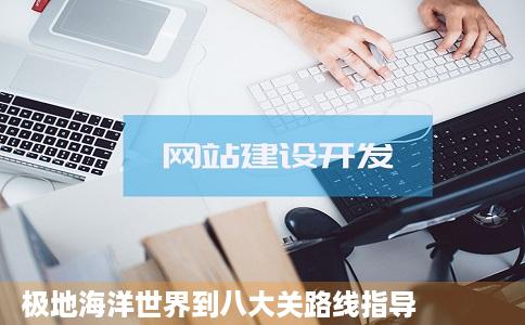 极地海洋世界到八大关路线指导