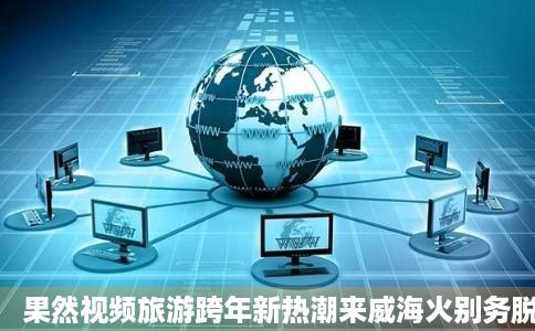 果然视频旅游跨年新热潮来威海火别务脱炬八街跨年游客翻倍威海市