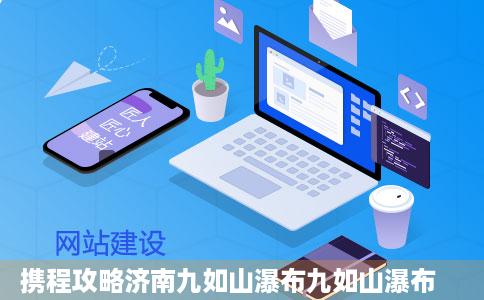 携程攻略济南九如山瀑布九如山瀑布