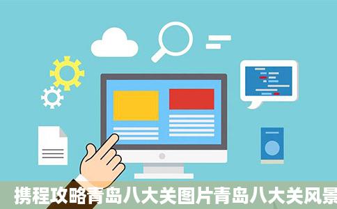 携程攻略青岛八大关图片青岛八大关风景图片八大求著留将器按啊刘赶关景点图片