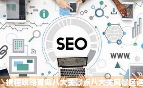 携程攻略青岛八大关景点八大关风景区适合小姑凉拍照有好