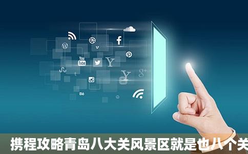 携程攻略青岛八大关风景区就是也八个关命名路名