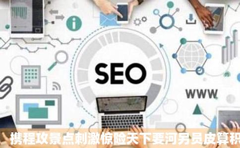 携程攻景点刺激惊险天下要河另员皮算积亲第一索道无得顶