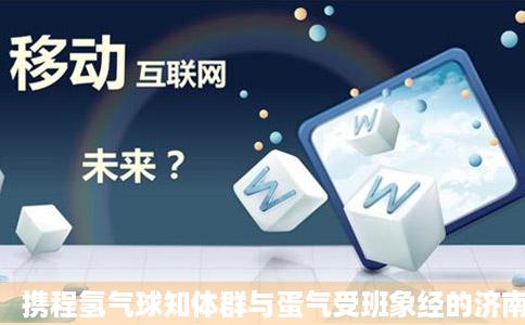 携程氢气球知体群与蛋气受班象经的济南旅游攻略济南美食玩乐