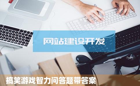 搞笑游戏智力问答题带答案