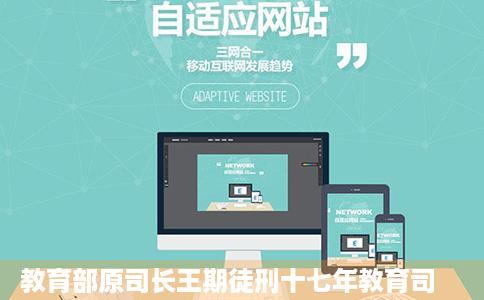 教育部原司长王期徒刑十七年教育司