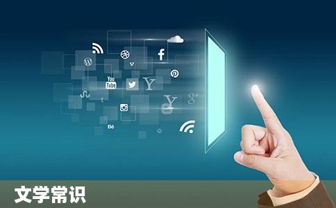 文学常识