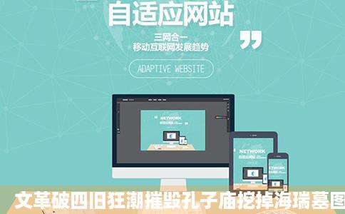 文革破四旧狂潮摧毁孔子庙挖掉海瑞墓图最新推荐最新推