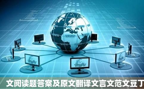 文阅读题答案及原文翻译文言文范文豆丁网