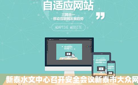 新泰水文中心召开安全会议新泰市大众网