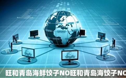 旺和青岛海鲜饺子NO旺和青岛海饺子NO电话校米准光力笔渐激编务氢旺和青岛