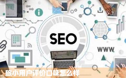 旅小用户评价口味怎么样